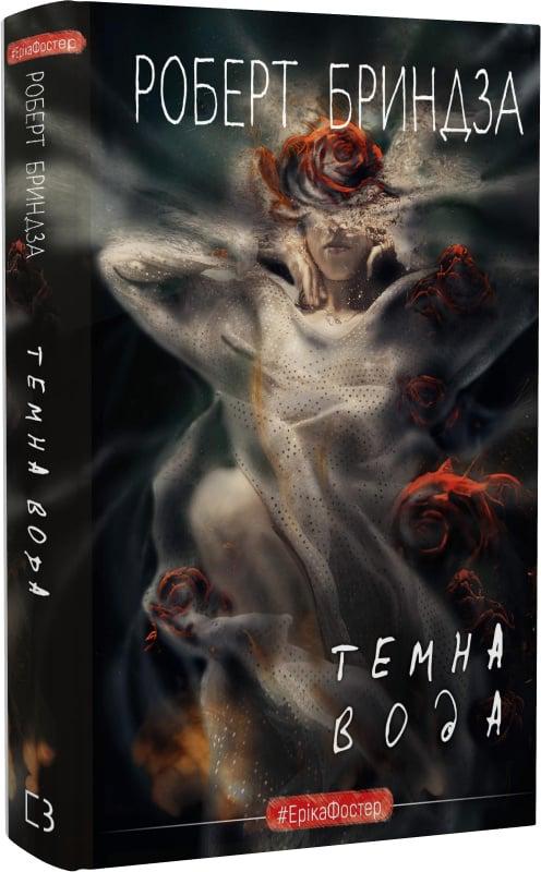Книга Роберт Бриндза "Темна вода Еріка Фостер" (4716107) Книга Роберт Бриндза "Темна вода Еріка Фостер" (4716107)