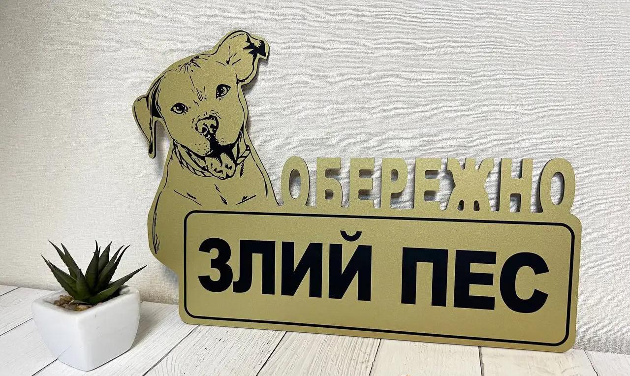 Табличка металева "Обережно! Злий пес" Пітбуль 30х20 см Золотийй (МФС-055)