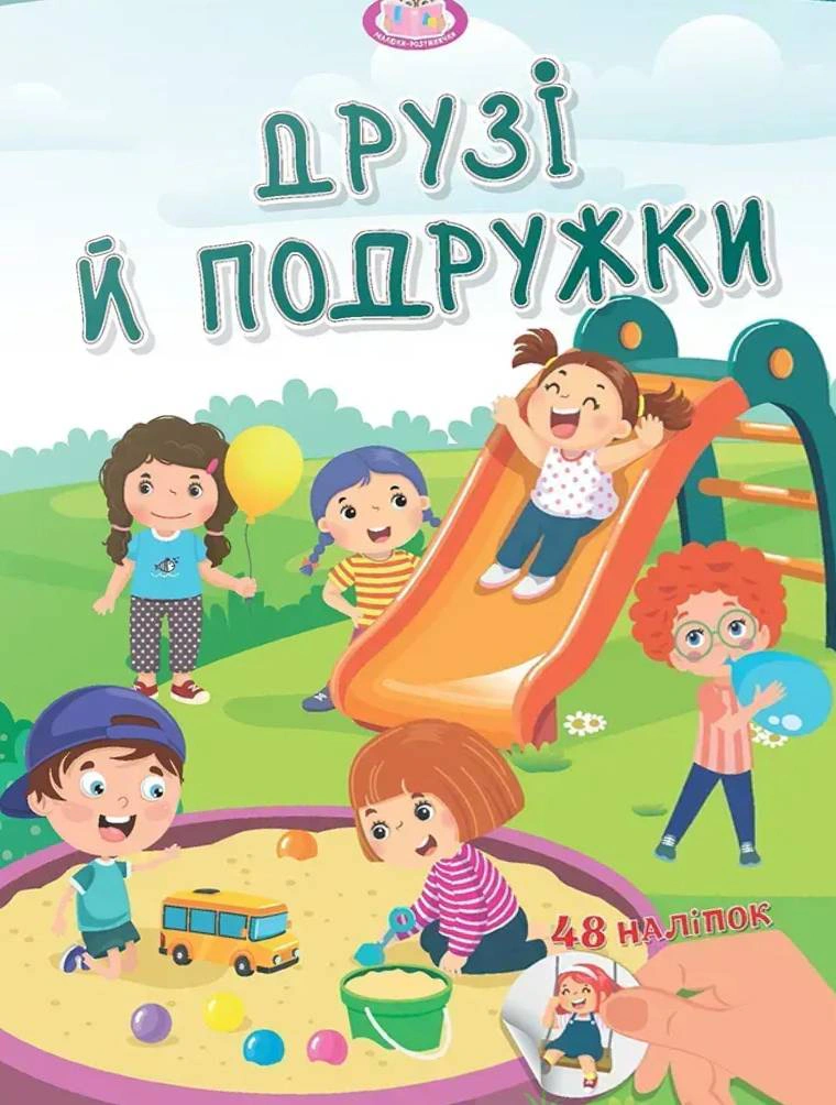 Книга "Малюки-розумнички. Друзі й подружки" 9789669892867