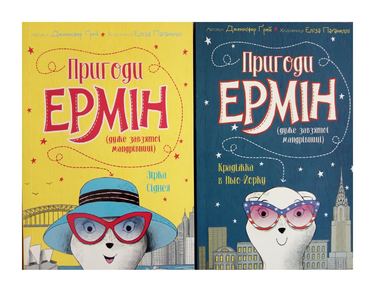 Книги "Приключения Эрмин" 2 тома