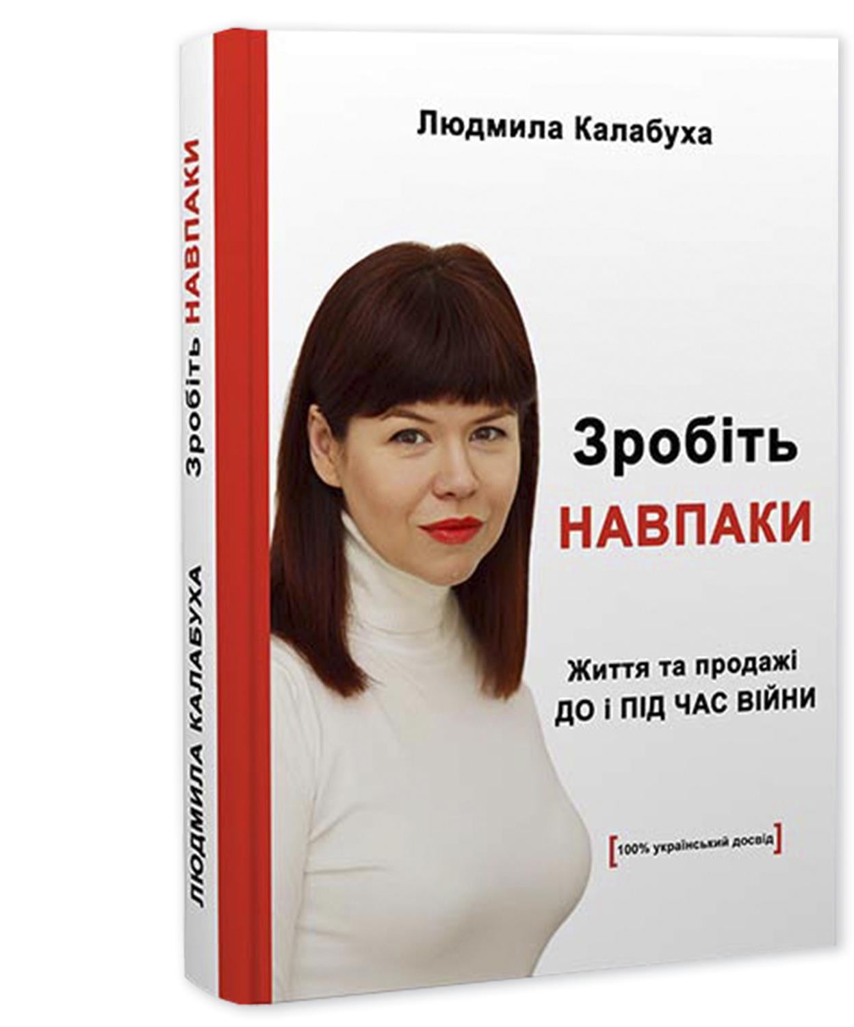 Книга Людмила Калабуха "Зробіть Навпаки" життя і продажі до та під час війни