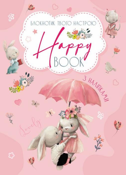 Блокнотик твого настрою. Happy Book з наліпками для дівчаток АРТ18904У (9789667506544)