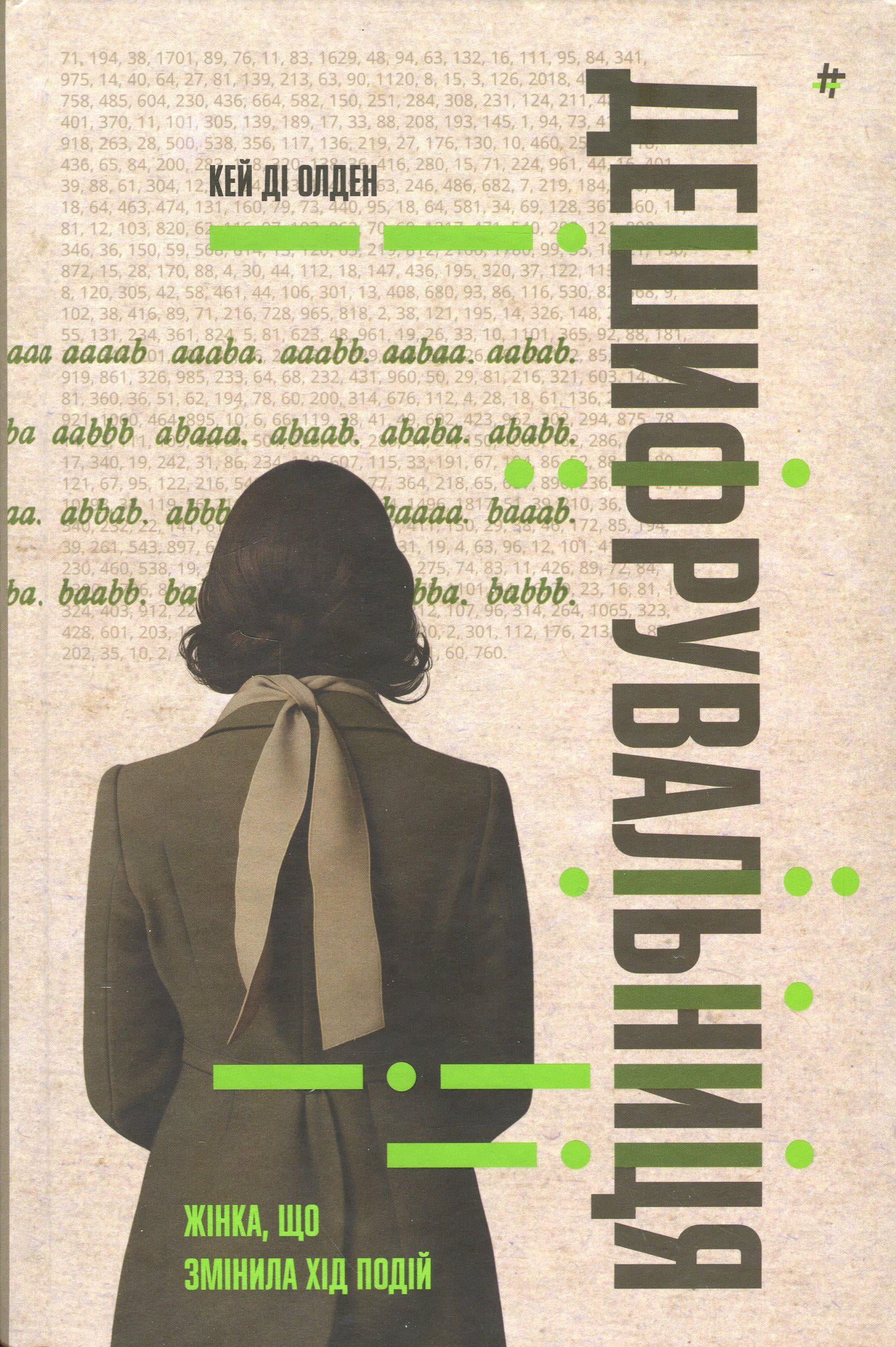 Книга Кэй Ди Олден "Дешифровательница: женщина, изменившая ход событий" (2854755153)