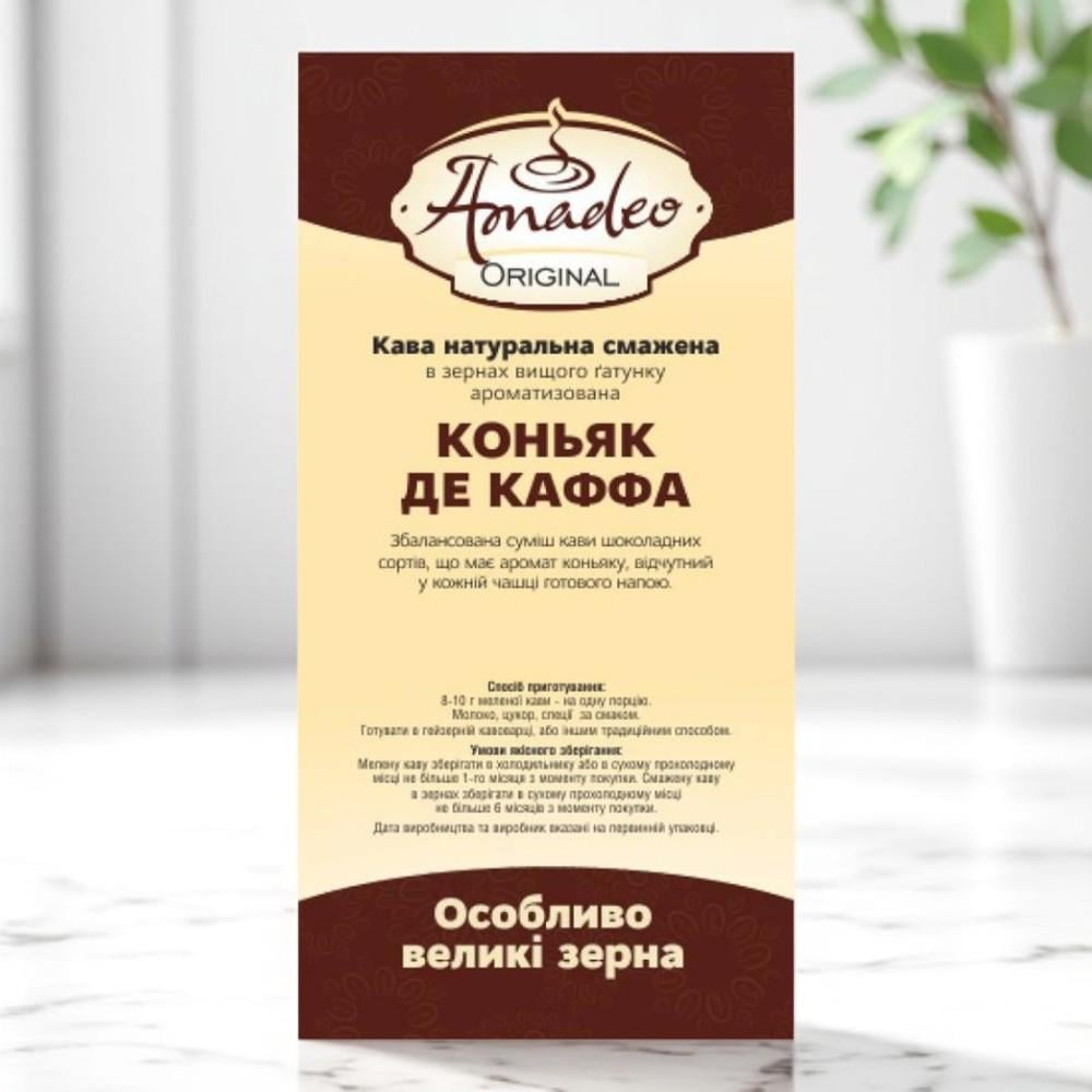 Кофе в зернах ТМ Amadeo ароматизированный Коньяк де Каффа 1 кг