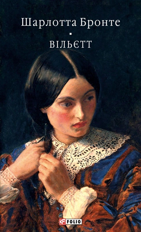 Книга Шарлотта Бронте «Вільєтт» 9786178551193 Книга Шарлотта Бронте «Вільєтт» 9786178551193