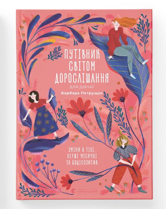 Книга "Путівник світом дорослішання для дівчат: зміни в тілі, перші місячні та бодіпозитив" (9789664480175) Книга "Путівник світом дорослішання для дівчат: зміни в тілі, перші місячні та бодіпозитив" (9789664480175)