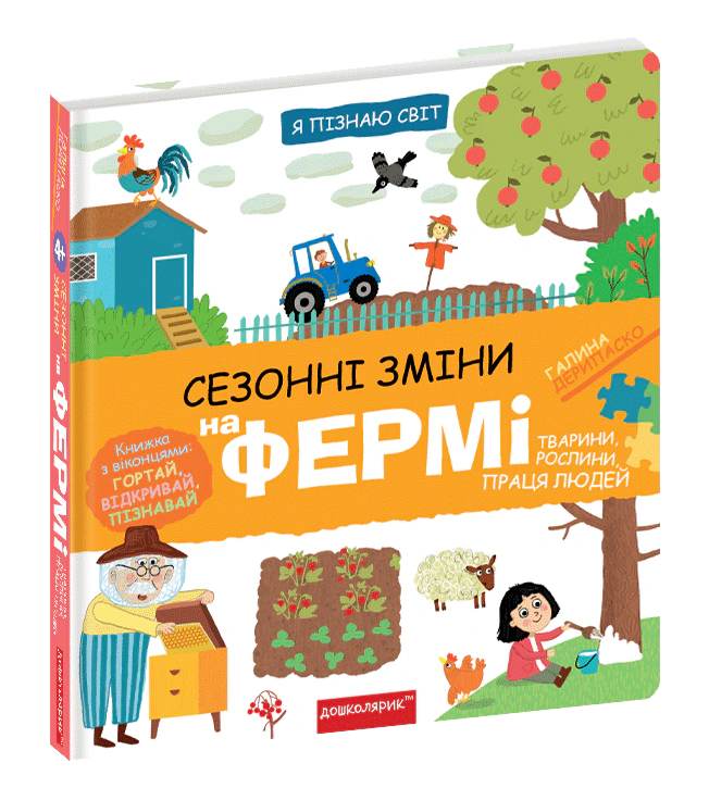 Книга Галина Дерипаско "Сезонные изменения на ферме" 9789664298329
