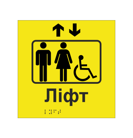 Табличка тактильная со шрифтом Брайля "Лифт" 150х150 мм Желтый