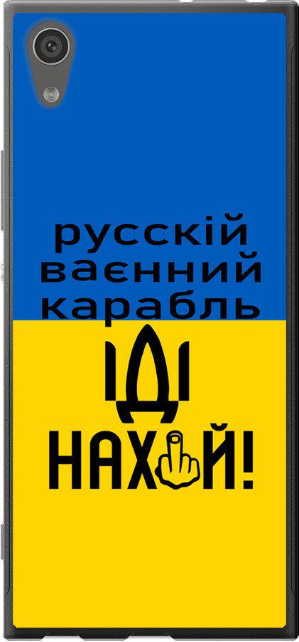 Чехол на Sony Xperia XA1 G3112 Русский военный корабль иди на (5216u-964-42517)