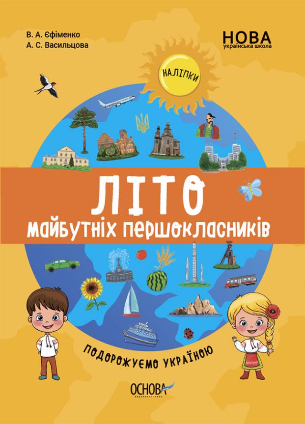 Підручник Цікаве літо. Літо майбутніх першокласників. Подорожуємо Україною. ЦКЛ001 (9786170041401)