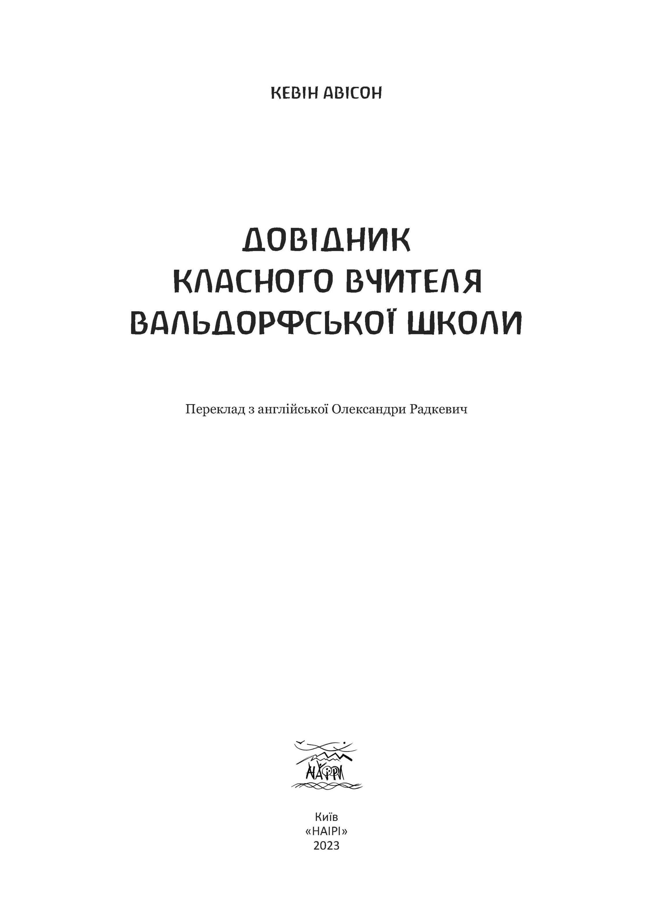 Книжка Кевіна Авісона "Довідник класного вчителя вальдорфської школи" (978-617-8192-14-3) - фото 6