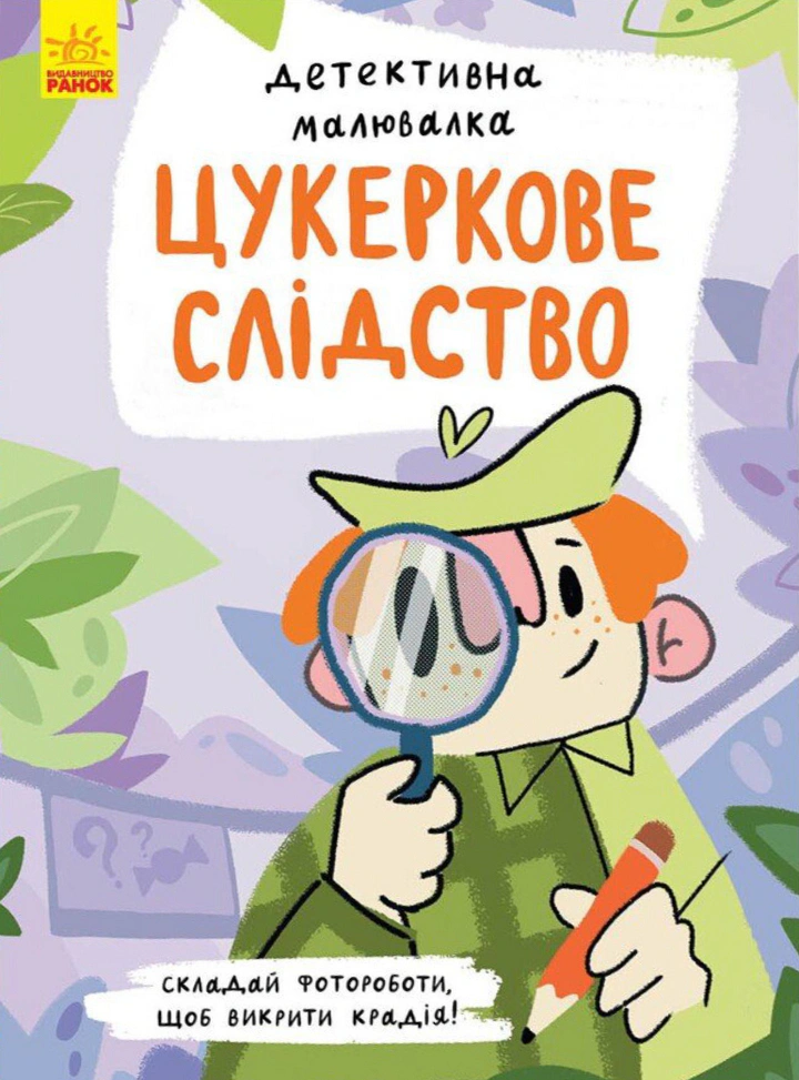 Книга Ангелина Журба "Детективная рисовалка. Конфетное следствие" 9786170981783