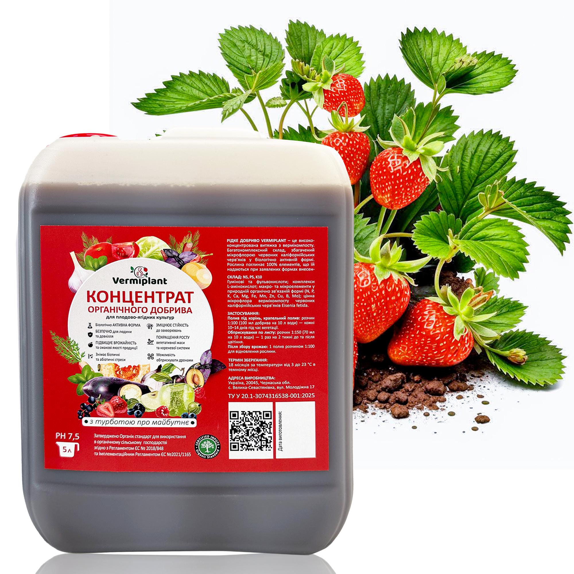 Удобрение концентрат вытяжка вермикомпоста Vermiplant для плодово-ягодных культур 5 л - фото 6