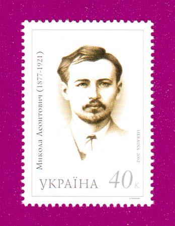 Почтовая марка Украины 2002 года 125 лет со дня рождения композитора Николая Леонтовича (200230013)