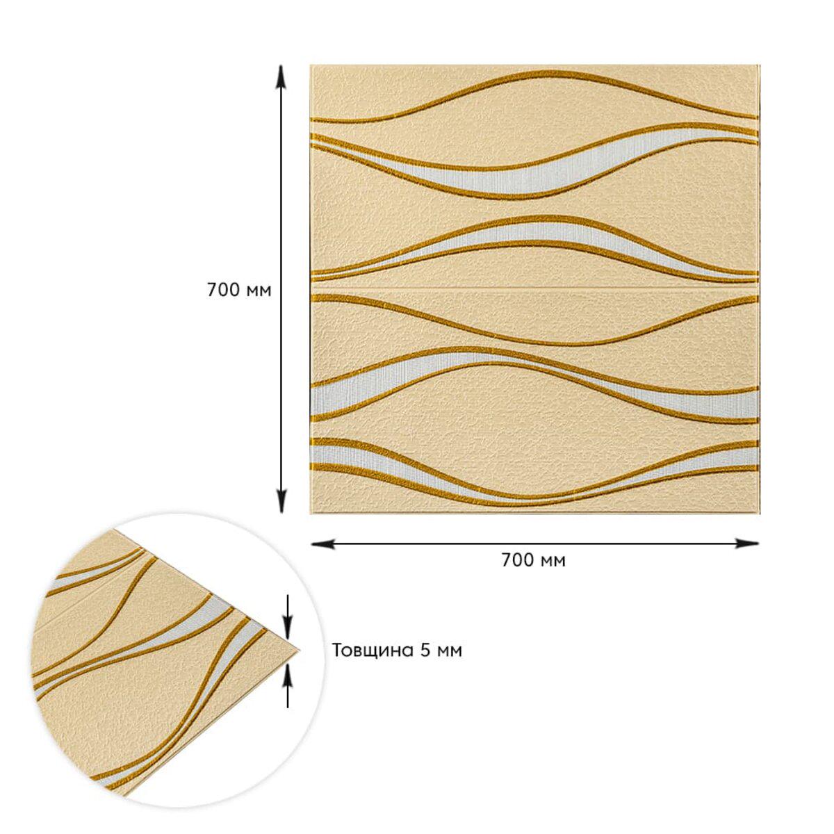 Панель самоклеящаяся 3D волны 700x700x5 мм Золотой (194 SW-00000766) - фото 3