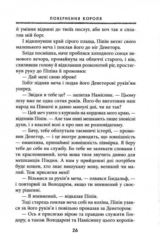 Книга "Володар Перснів. Частина третя: Повернення короля" Джон Рональд Руел Толкін (50014) - фото 4 Книга "Володар Перснів. Частина третя: Повернення короля" Джон Рональд Руел Толкін (50014) - фото 4