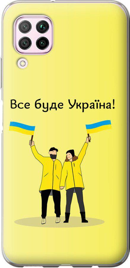 Чехол на Huawei Nova 6SE Все будет Украина (5235u-1823-42517)