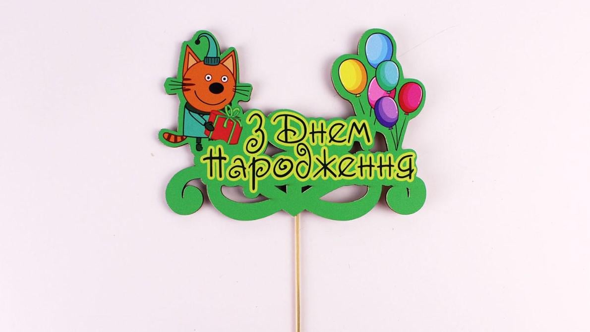 Топпер на шпажці три кота "з днем народження "Зелений (3615) Топпер на шпажці три кота "з днем народження "Зелений (3615)