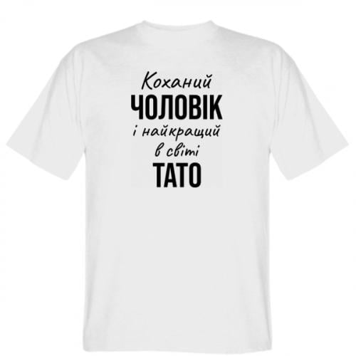Футболка чоловіча Stedman "Коханий чоловік і найкращий в світі тато" 3XL Білий (16747544-1-198510-XXXL)