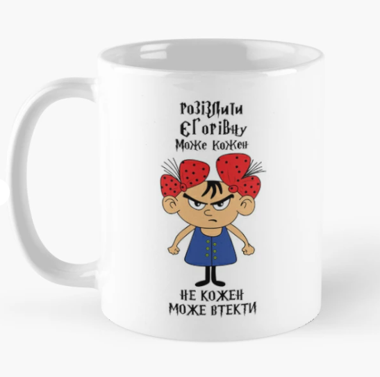 Чашка керамическая с принтом "Розізлити Єгорівну може кожен" 330 мл Белый (ИМ315Ч)