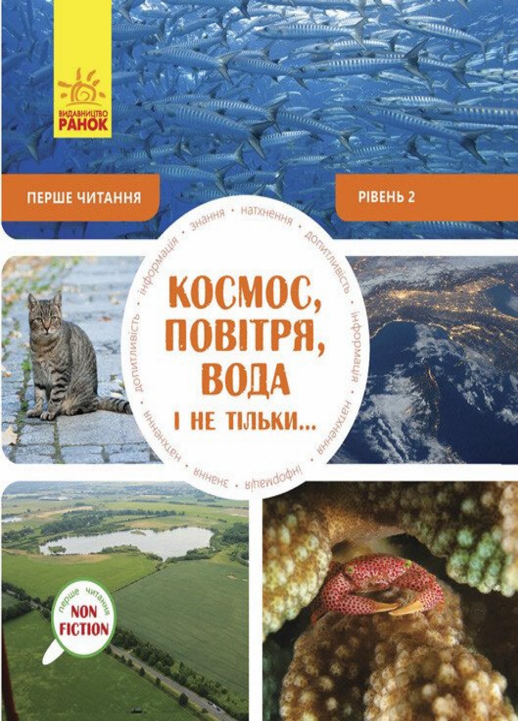 Книга "Перше читання Non Fiction Космос, повітря, вода і не тільки... Рівень 2" С850002У (9786170940315)