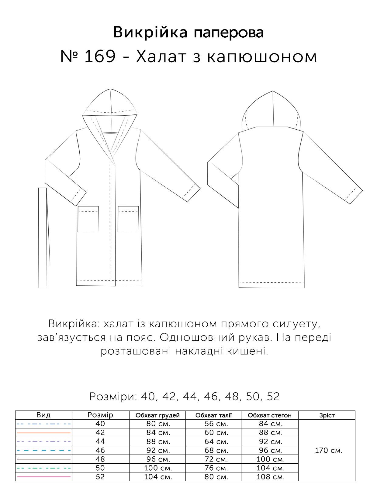 Паперова викрійка № 169 Халат з капюшоном р. 40/42/44/46/48/50/52 (16905202) - фото 3