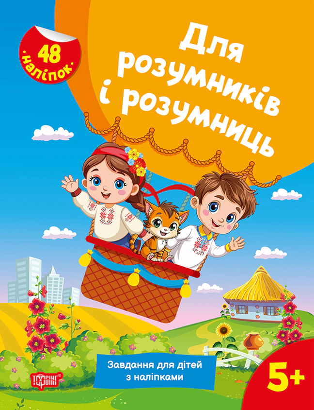 Книга С. Г. Жигалко "Для розумників і розумниць. Завдання для дітей з наліпками. 5+" 9786175242780 Книга С. Г. Жигалко "Для розумників і розумниць. Завдання для дітей з наліпками. 5+" 9786175242780