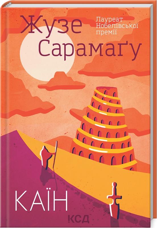 Книга Жюзе Сарамагу "Каїн" (КСД104450)