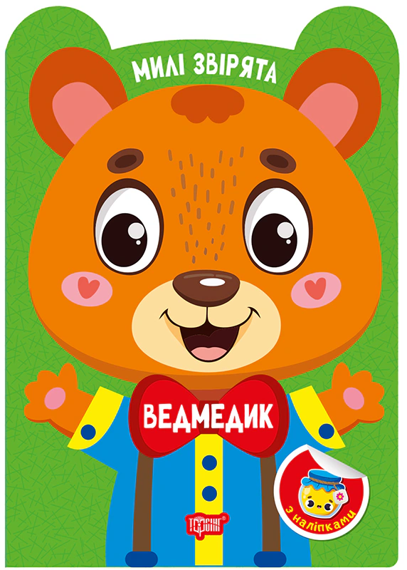 Книга О.В. Одноліткова "Милі звірята. Ведмедик з наліпками" 9786175243893