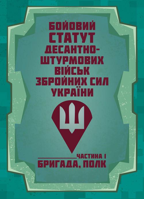 Бойовий статут Десантно-штурмових військ Збройних Сил України/Частина І Бригада полк
