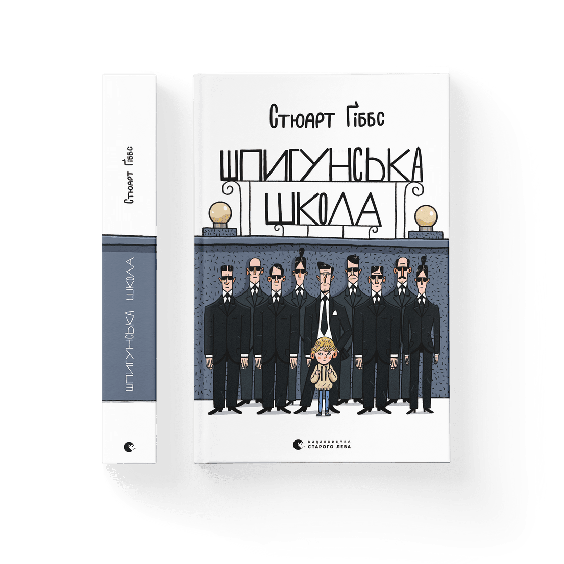 Книга "Шпигунська школа" Стюарт Гиббс ВСЛ (9789664481721)