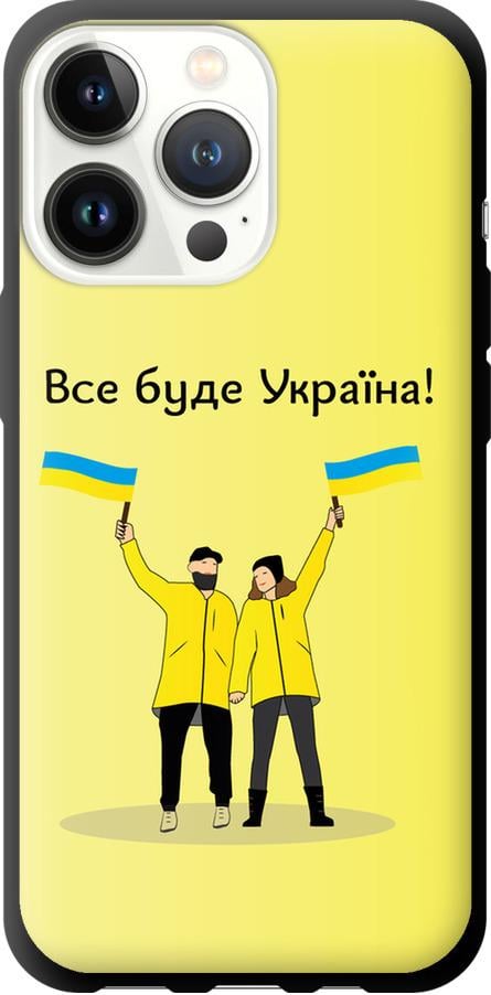 Чохол на iPhone 13 Pro Все буде Україна (5235b-2372-42517)