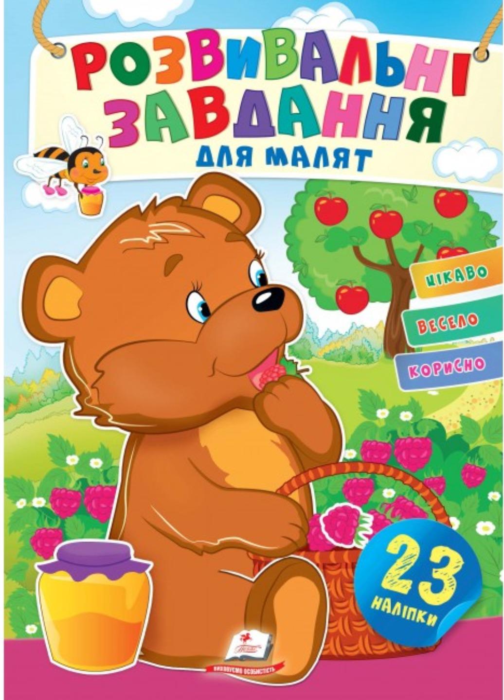 Книга "Розвивальні завдання для малят Ведмежа"