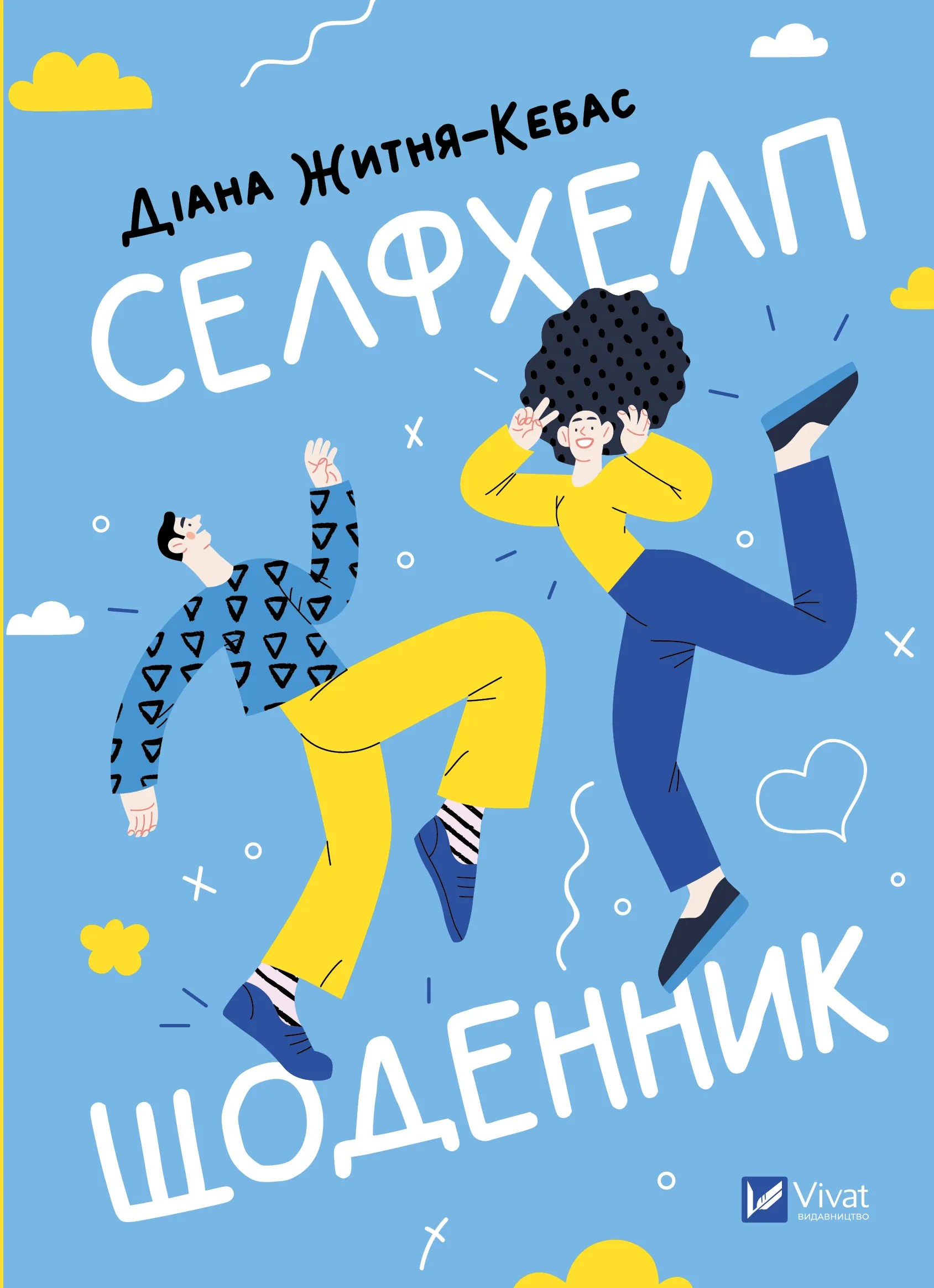 Книга Діана Житня-Кебас "Селфхелп-щоденник" 9786171702363