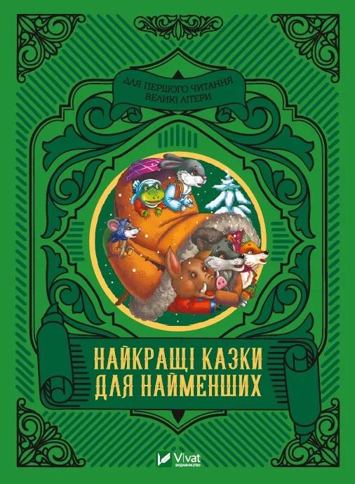Книга Vivat "Найкращі казки для найменших" (9789669824219)