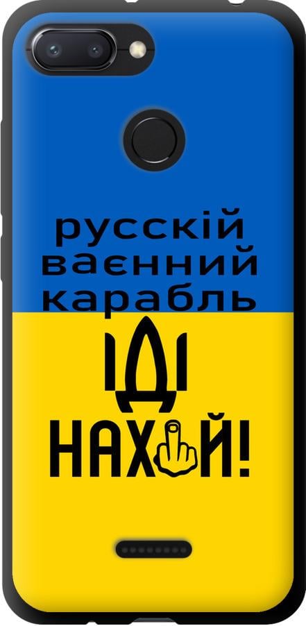 Чехол на Xiaomi Redmi 6 Русский военный корабль иди на (5216b-1521-42517) Чехол на Xiaomi Redmi 6 Русский военный корабль иди на (5216b-1521-42517)