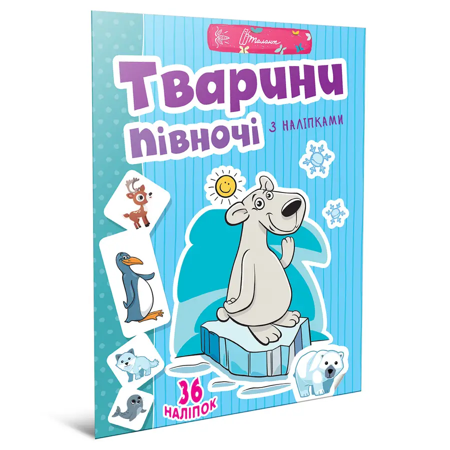 Книга "Тварини півночі" (9789669892065)