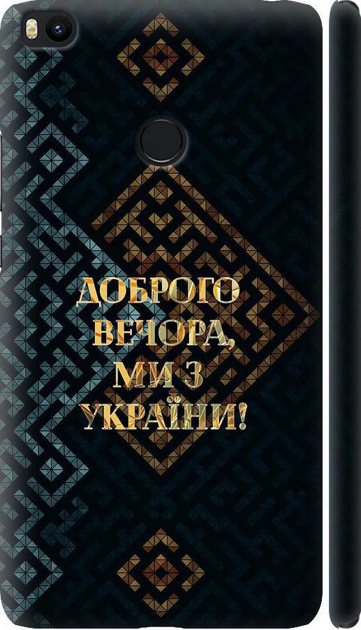 Чехол на Xiaomi Mi Max 2 Мы из Украины v3 (5250m-994-42517)