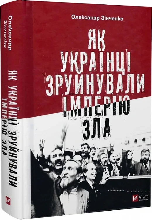 Книга Александр Зинченко "Как украинцы разрушили империю зла"