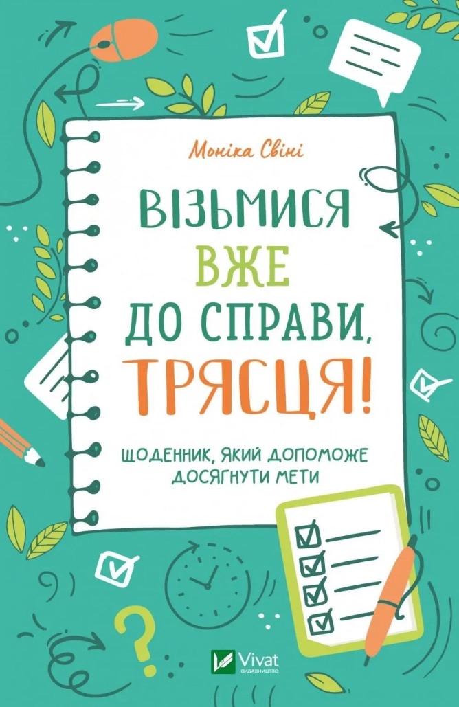Книга "Візьмися вже до справи, трясця!Щоденник, який допоможе досягнути мети" Свини Моника (9789669828873)