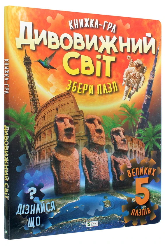 Книга Жученко М.С. "Книжка-гра. Дивовижний світ" (1804627536)