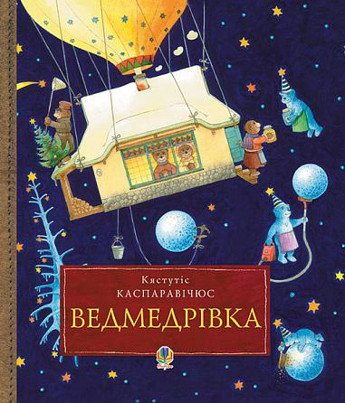 Книга Кястутіс Каспаравічюс "Ведмедрівка" 9789661025713