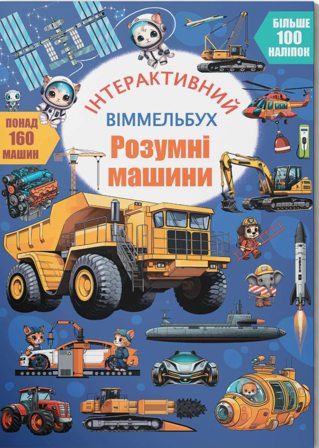 Книга "Интерактивный виммельбух. Умные машины" 9786175475003