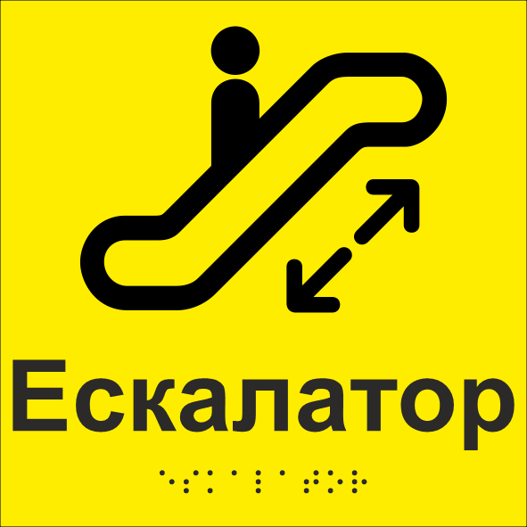 Табличка тактильная со шрифтом Брайля "Ескалатор" 150х150 мм Желтый (33677397)