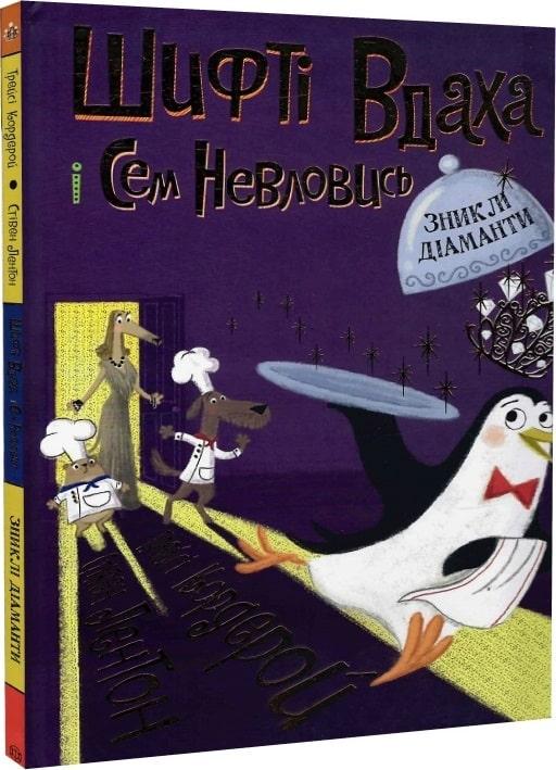 Книга "Шифты Удаха и Сэм Неуловись. Пропавшие бриллианты" том 3 (1603390810) Книга "Шифты Удаха и Сэм Неуловись. Пропавшие бриллианты" том 3 (1603390810)