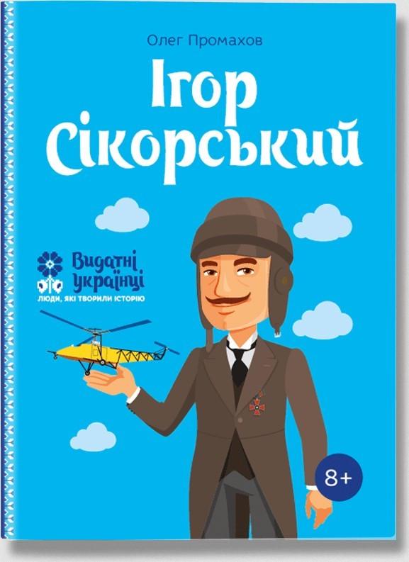 Книга "Ігор Сікорський. Біографічні нариси для дітей" О. Промахов (1402345414)