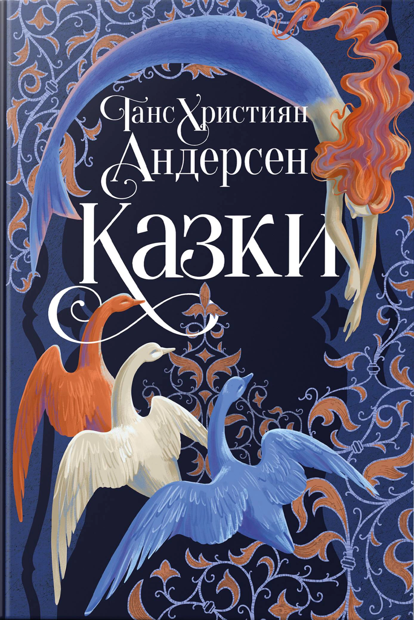 Книга Ганс Христиан Андерсен "Ганс Христиан Андерсен. Сказки" 9786178426729