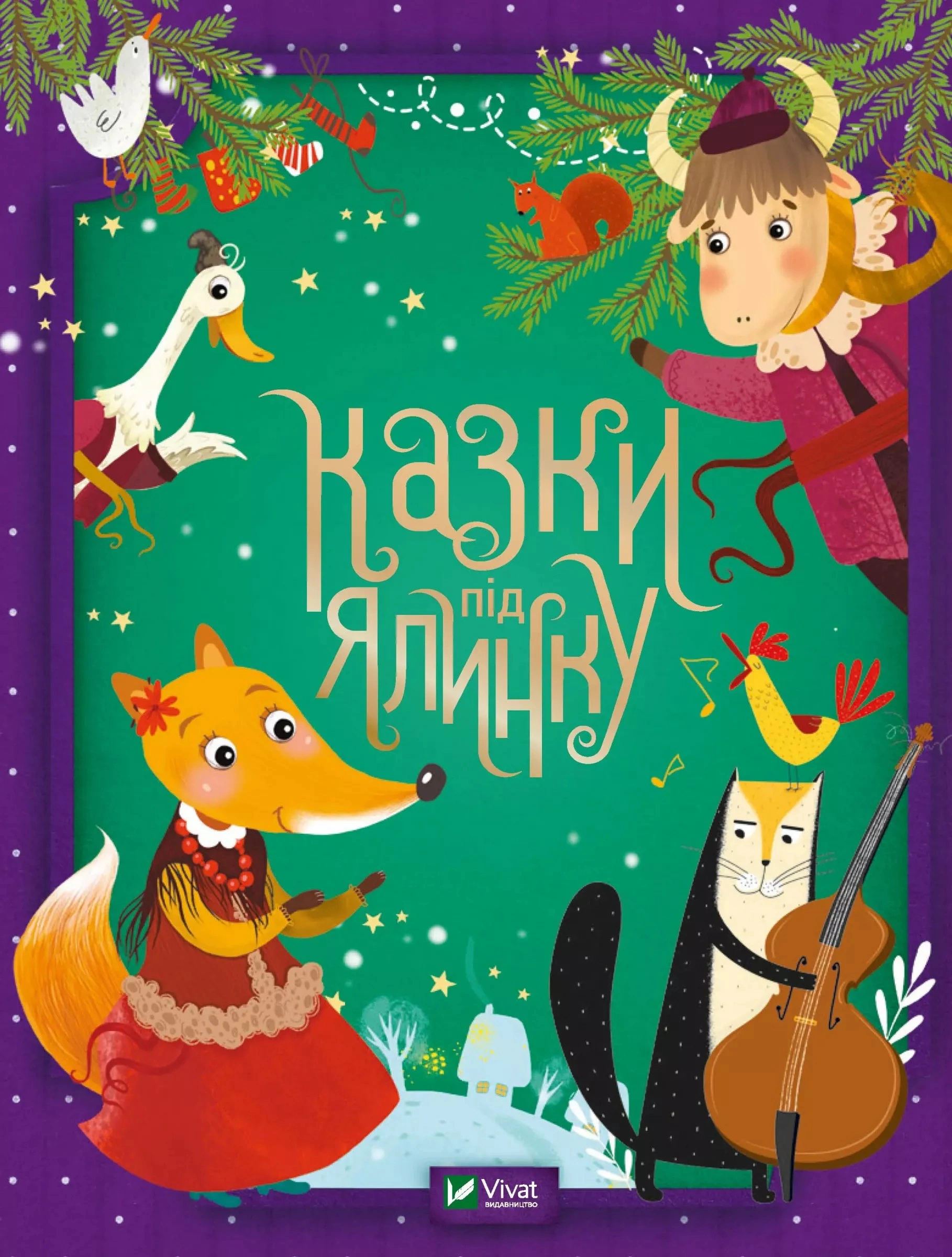 Книга "Сказки под елку" 9789669824134 Книга "Сказки под елку" 9789669824134