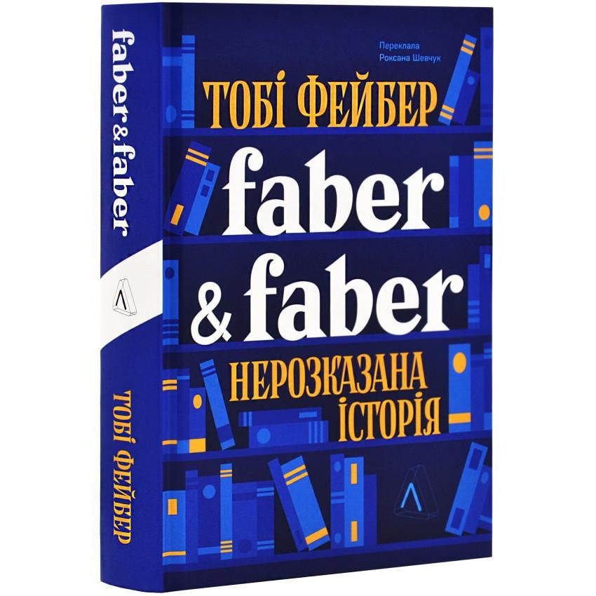 Книга Тоби Фейбер "Faber & Faber: Нерозказана історія" на украинском (25610080)