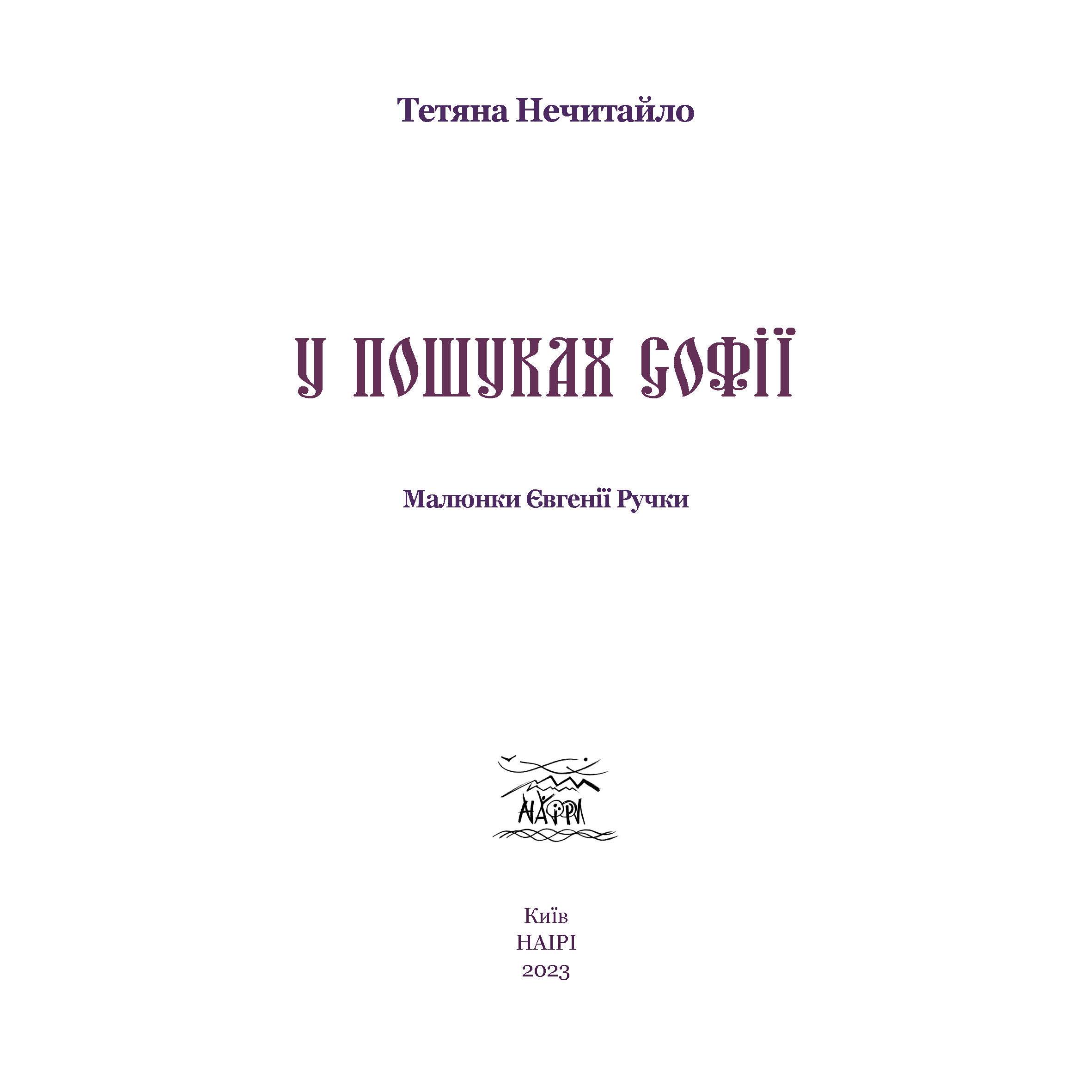 Книга Тетяни Нечитайло "У пошуках Софії" (978-617-8192-89-1) - фото 6